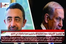 “بلومبيرغ” الأمريكية: دعوات إماراتية للإسرائيليين لضخ استثمارات في الخليج