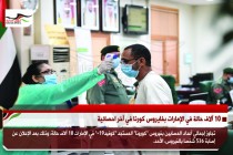 10 آلاف حالة في الإمارات بفايروس كورنا في آخر احصائية