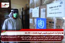 ارتفاع أعداد المصابين بفايروس كورونا بالإمارات لـ 333 حالة