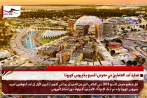 اصابة أحد العاملين في معرض اكسبو بفايروس كورونا