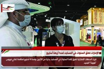 الإمارات تعلق الصلوات في المساجد لمدة أربعة أسابيع