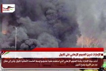 الإمارات تدين الهجوم الإرهابي على كابول