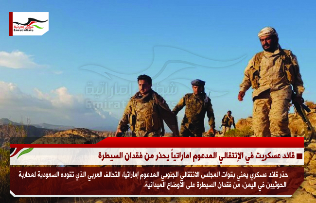 قائد عسكري في الإنتقالي المدعوم اماراتياً يحذر من فقدان السيطرة