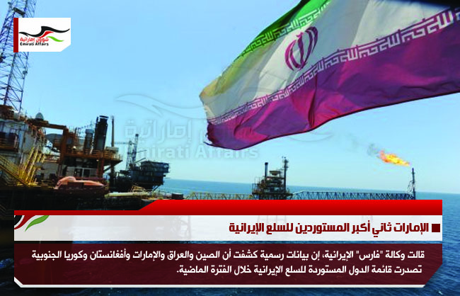 الإمارات ثاني أكبر المستوردين للسلع الإيرانية