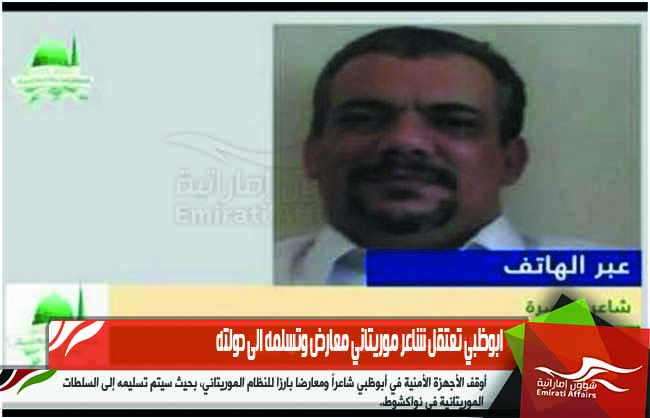 ابوظبي تعتقل شاعر موريتاني معارض وتسلمه الى دولته