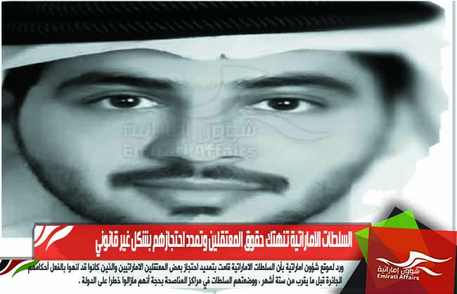 السلطات الاماراتية تنهتك حقوق المعتقلين وتمدد احتجازهم بشكل غير قانوني