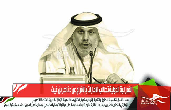 الفدرالية الدولية تطالب الامارات بالإفراج عن د.ناصر بن غيث