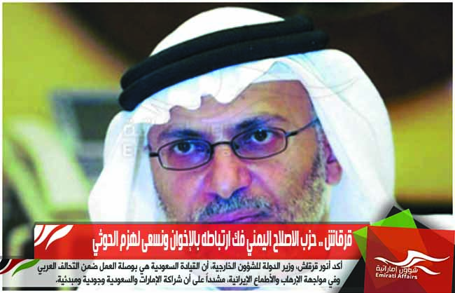 قرقاش .. حزب الاصلاح اليمني فك ارتباطه بالإخوان ونسعى لهزم الحوثي
