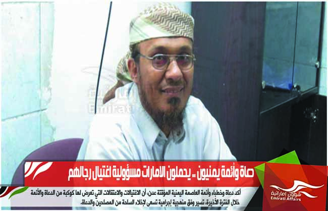 دعاة وأئمة يمنيون .. يحملون الامارات مسؤولية اغتيال رجالهم
