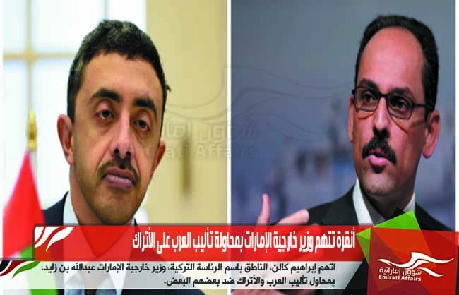أنقرة تتهم وزير خارجية الإمارات بمحاولة تأليب العرب على الأتراك