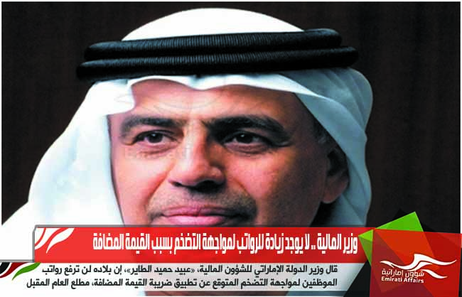 وزير المالية .. لا يوجد زيادة للرواتب لمواجهة التضخم بسبب القيمة المضافة