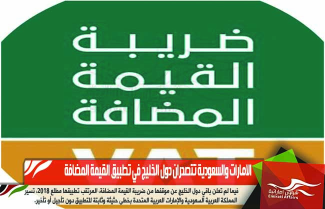 الامارات والسعودية تتصدران دول الخليج في تطبيق القيمة المضافة