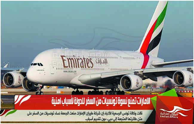 الامارات تمنع نسوة تونسيات من السفر للدولة لأسباب امنية