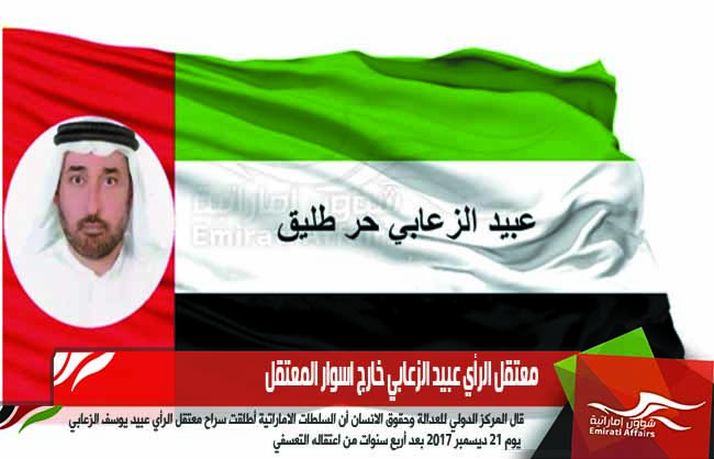 معتقل الرأي عبيد الزعابي خارج اسوار المعتقل