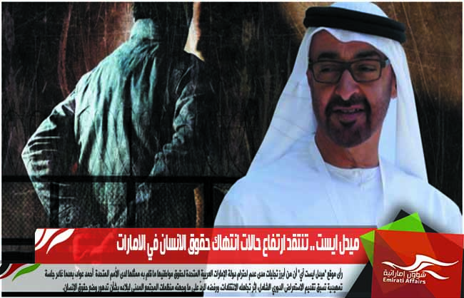 ميدل ايست .. تنتقد ارتفاع حالات انتهاك حقوق الانسان في الامارات