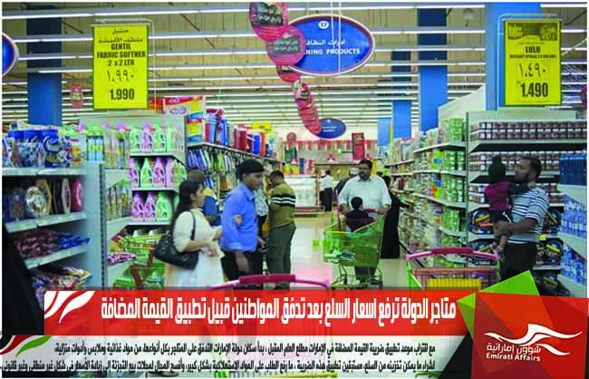 متاجر الدولة ترفع اسعار السلع بعد تدفق المواطنين قبيل تطبيق القيمة المضافة