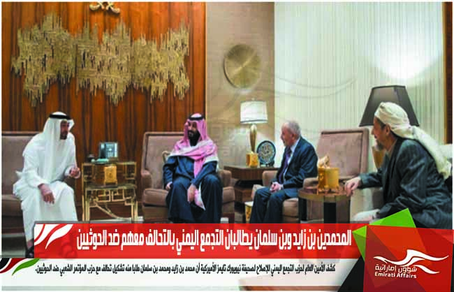المحمدين بن زايد وبن سلمان يطالبان التجمع اليمني بالتحالف معهم ضد الحوثيين