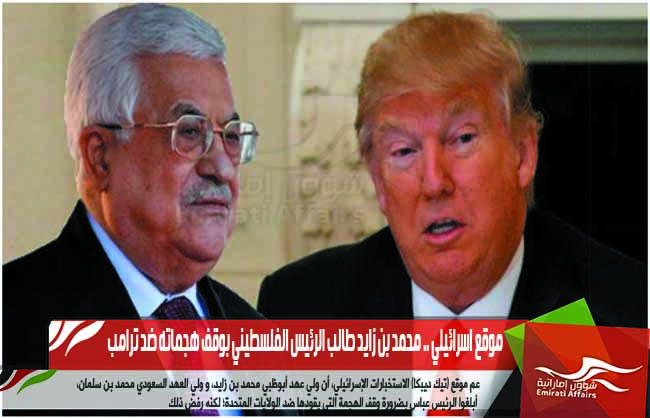 موقع اسرائيلي .. محمد بن زايد طالب الرئيس الفلسطيني بوقف هجماته ضد ترامب