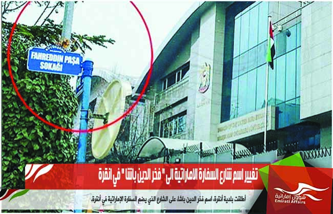 تغيير اسم شارع السفارة الاماراتية الى &quot; فخر الدين باشا &quot; في انقرة