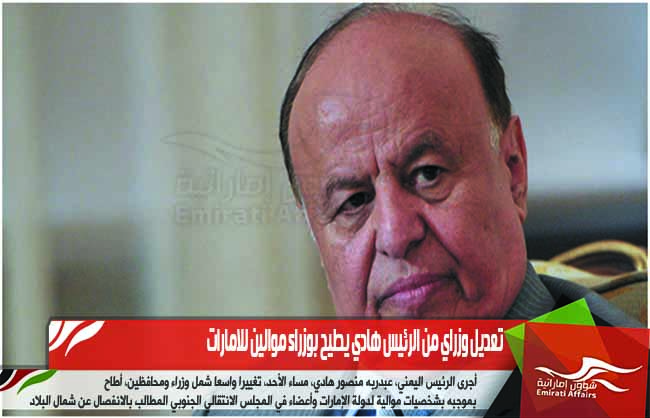 تعديل وزراي من الرئيس هادي يطيح بوزراء موالين للامارات