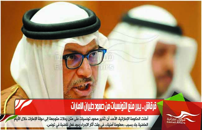 قرقاش .. يبرر منع التونسيات من صعود طيران الامارات