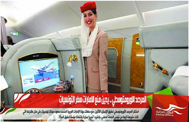المرصد الاورومتوسطي .. يدين منع الامارات سفر التونسيات