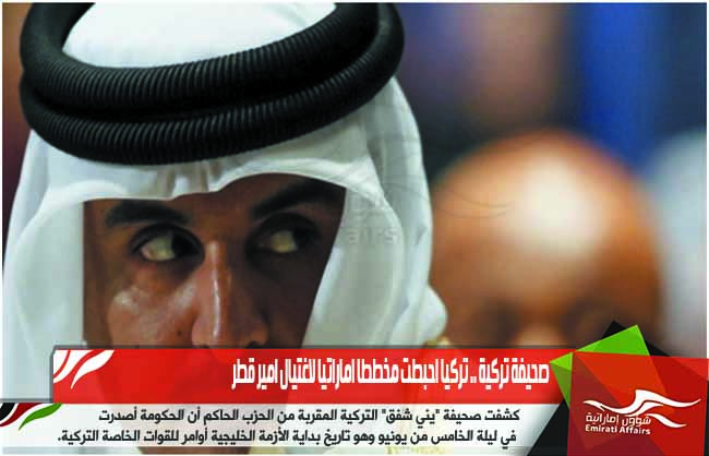 صحيفة تركية .. تركيا احبطت مخططا اماراتيا لاغتيال امير قطر