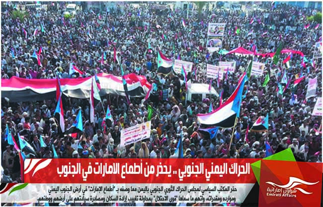 الحراك اليمني الجنوبي .. يحذر من أطماع الامارات في الجنوب