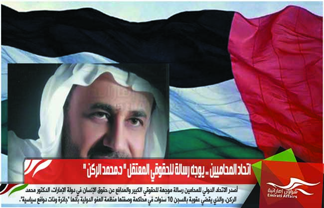 اتحاد المحاميين .. يوجه رسالة للحقوقي المعتقل " د.محمد الركن "