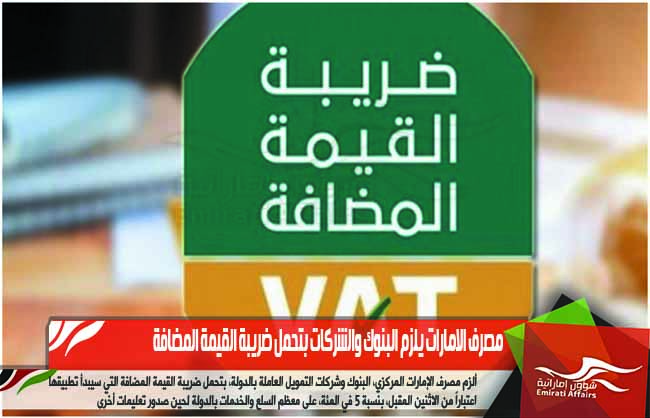 مصرف الامارات يلزم البنوك والشركات بتحمل ضريبة القيمة المضافة