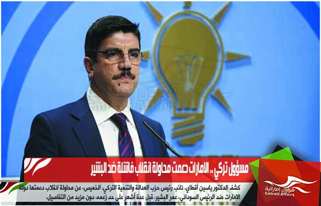 مسؤول تركي .. الامارات دعمت محاولة انقلاب فاشلة ضد البشير