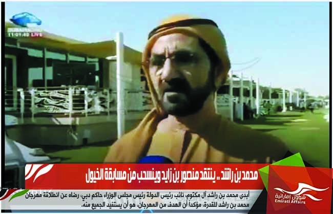 محمد بن راشد .. ينتقد منصور بن زايد وينسحب من مسابقة الخيول