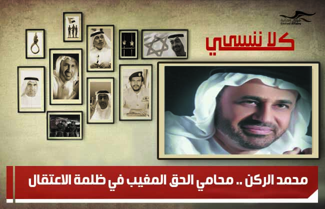 محمد الركن .. محامي الحق المغيب في ظلمة الاعتقال