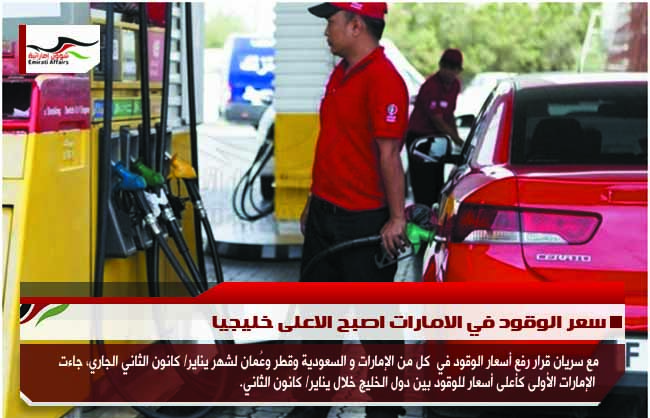 سعر الوقود في الامارات اصبح الاعلى خليجيا