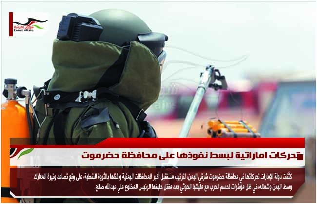 تحركات اماراتية لبسط نفوذها على محافظة حضرموت