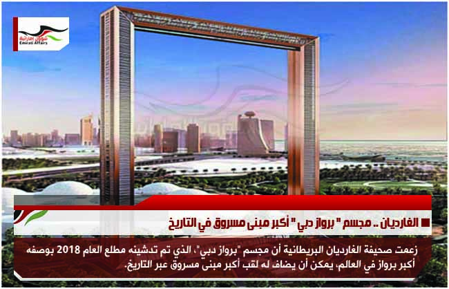 الغارديان .. مجسم " برواز دبي " أكبر مبنى مسروق في التاريخ