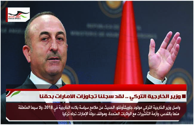 وزير الخارجية التركي .. لقد سجلنا تجاوزات الامارات بحقنا