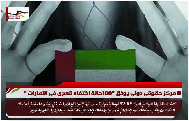مركز حقوقي دولي يوثق "100حالة اختفاء قسري في الامارات "