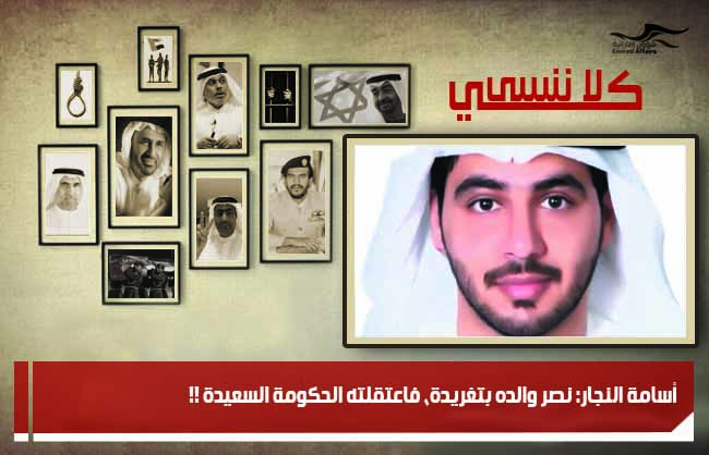 أسامة النجار: نصر والده بتغريدة، فاعتقلته الحكومة السعيدة !!