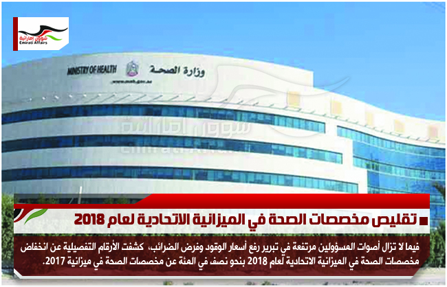 تقليص مخصصات الصحة في الميزانية الاتحادية لعام 2018