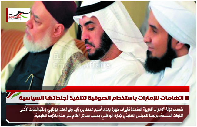 اتهامات للإمارات باستخدام الصوفية لتنفيذ أجنداتها السياسية