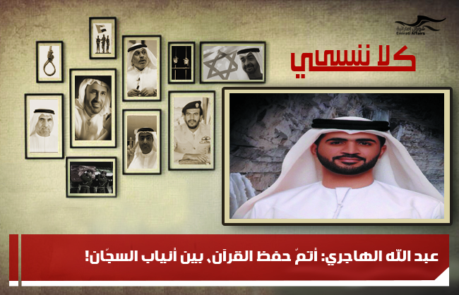 عبد الله الهاجري: أتمّ حفظ القرآن، بين أنياب السجّان!
