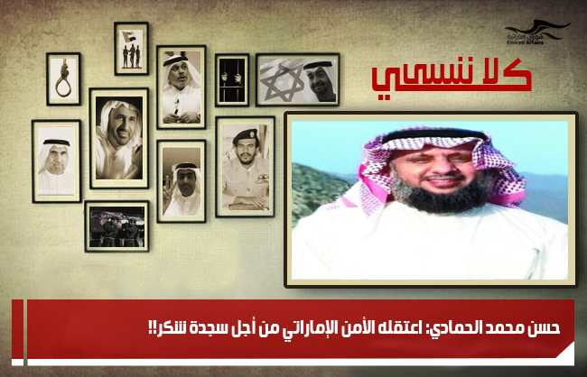 حسن محمد الحمادي: اعتقله الأمن الإماراتي من أجل سجدة شكر!!