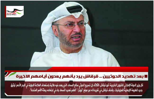 بعد تهديد الحوثيين .. قرقاش يرد بأنهم يعدون أيامهم الاخيرة