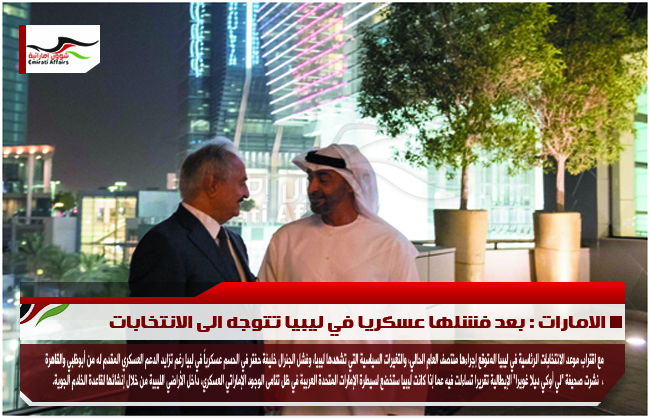 الامارات : بعد فشلها عسكريا في ليبيا تتوجه الى الانتخابات