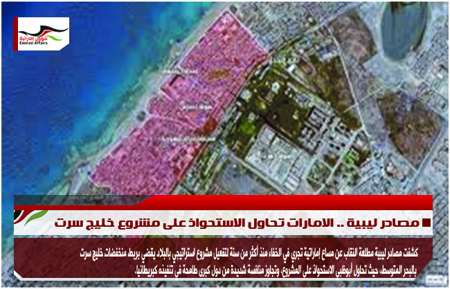 مصادر ليبية .. الامارات تحاول الاستحواذ على مشروع خليج سرت