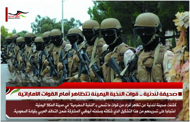 صحيفة لندنية .. قوات النخبة اليمينة تتظاهر أمام القوات الاماراتية