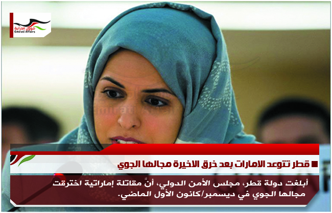 قطر تتوعد الامارات بعد خرق الاخيرة مجالها الجوي