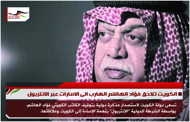 الكويت تلاحق فؤاد الهاشم الهارب الى الامارات عبر الانتربول