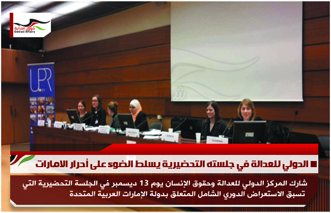 الدولي للعدالة في جلسته التحضيرية يسلط الضوء على أحرار الامارات
